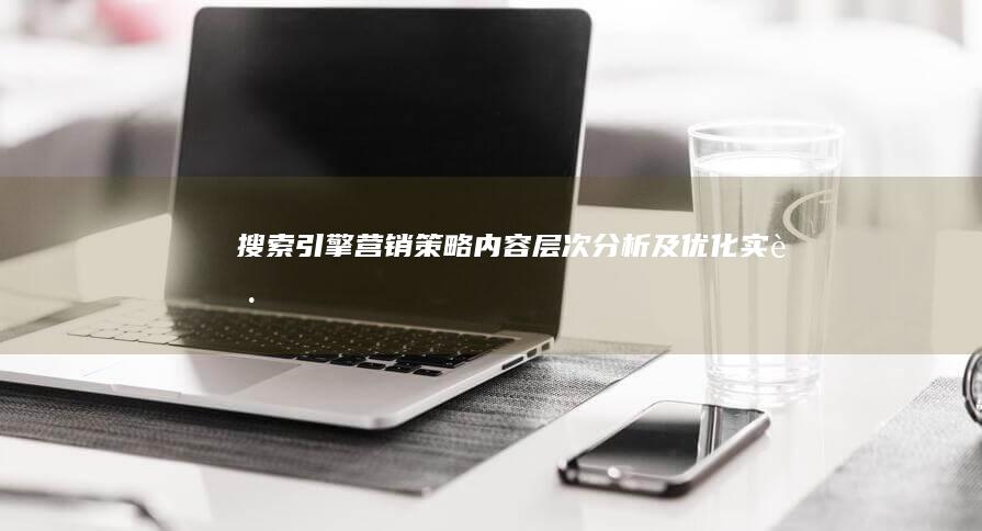 搜索引擎营销：策略内容、层次分析及优化实践