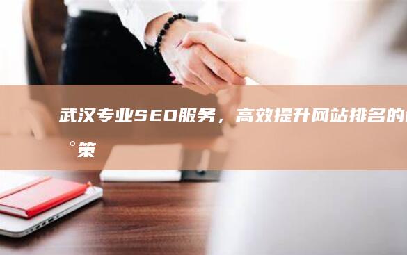 武汉专业SEO服务，高效提升网站排名的创新策略公司